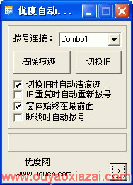 优度自动换ip软件_删除浏览器Cookies重新拨号换IP