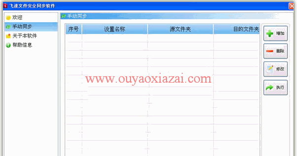 飞速文件安全同步软件绿色版