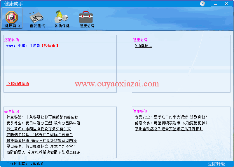 健康助手体质测试工具 V1.0 绿色版