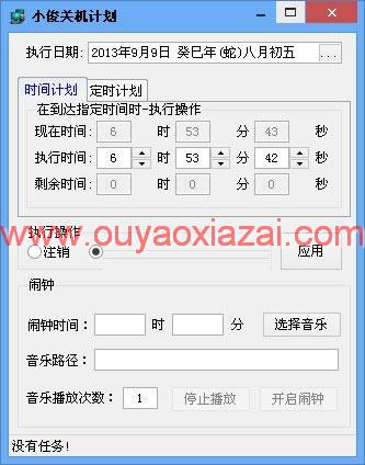 小俊关机计划_支持时间计划任务与定时计划任务