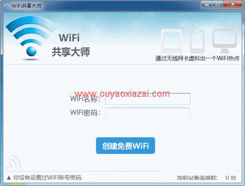 wifi共享/免费的wifi共享软件_巨盾WiFi共享大师