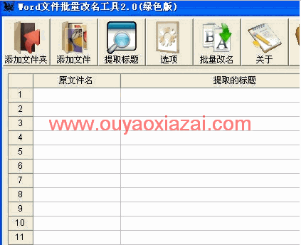 Word文件批量改名工具 V2.0 绿色版