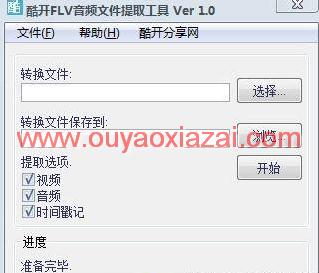 酷开FLV音频文件提取工具