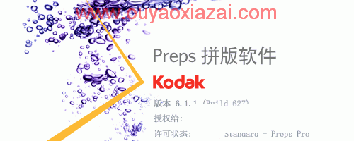 印前拼版软件_Kodak Preps(含教程)