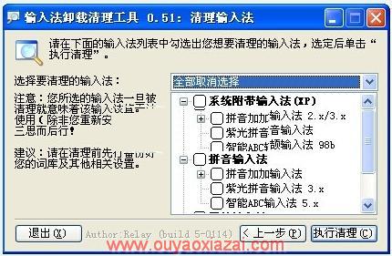 默认输入法卸载清理程序 V0.71 绿色版