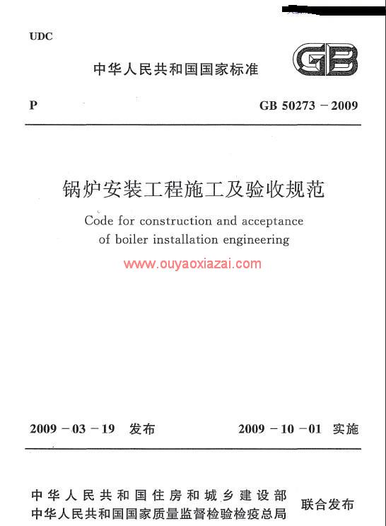 锅炉安装工程施工及验收规范2009版