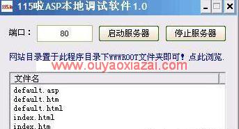 无需安装iis架设ASP服务器_115啦ASP本地调试软件