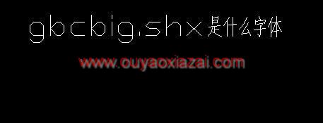 autoCAD软件大字体gbcbig.shx