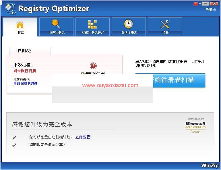 WinZip注册表清理工具_WinZip Registry Optimizer