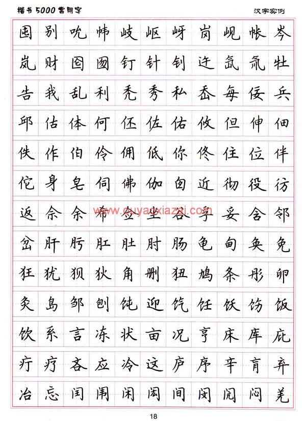 楷书5000常用字_硬笔书法字帖jpg扫描版