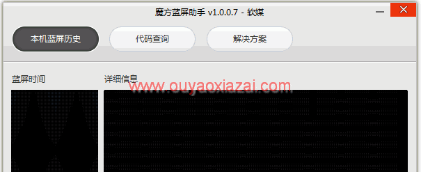 蓝屏历史查看、蓝屏代码查询_魔方蓝屏助手