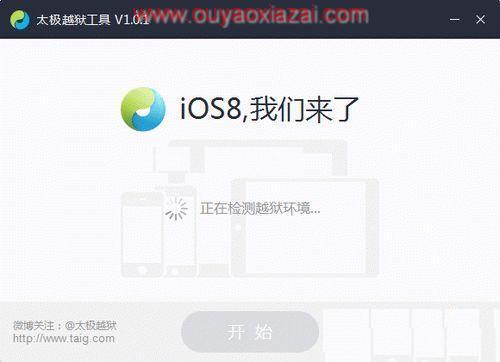 iOS 8.1.3-8.4完美越狱工具_太极越狱工具