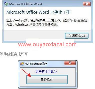 修复Word发送错误报告程序