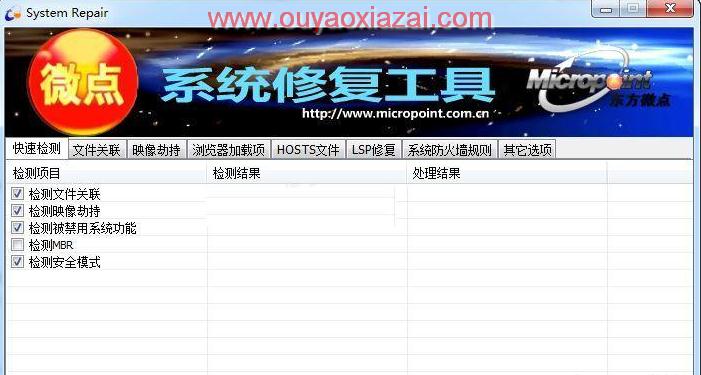 微点系统修复工具2016 V1.6 绿色版