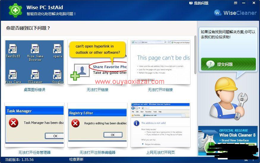 电脑常见故障问题修复工具_Wise PC 1stAid
