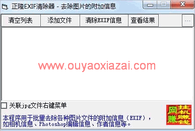 删除照片exif信息/清除exif标签信息_正隆EXIF清除器