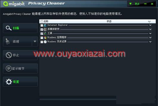 清理上网痕迹/清除电脑隐私_Amigabit Privacy Cleaner