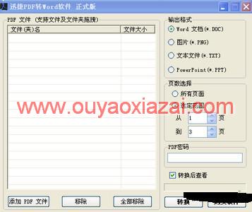 迅捷PDF转Word转换器 3.0
