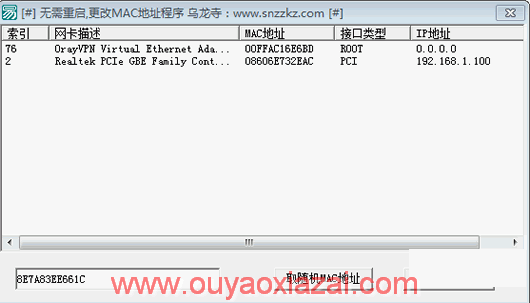 不重启电脑更改网卡的MAC地址工具