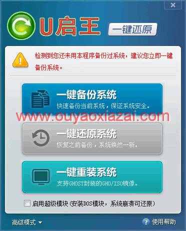 U启王系统一键备份还原 V3.3 绿色版