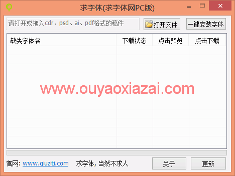 求字体PC版_下载安装cdr/psd/ai/pdf文件中的字体