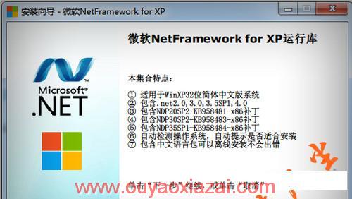微软.NET Framework For XP运行库下载