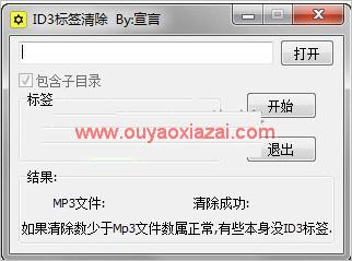 清除MP3音乐文件的ID3标签信息_宣言ID3标签清除