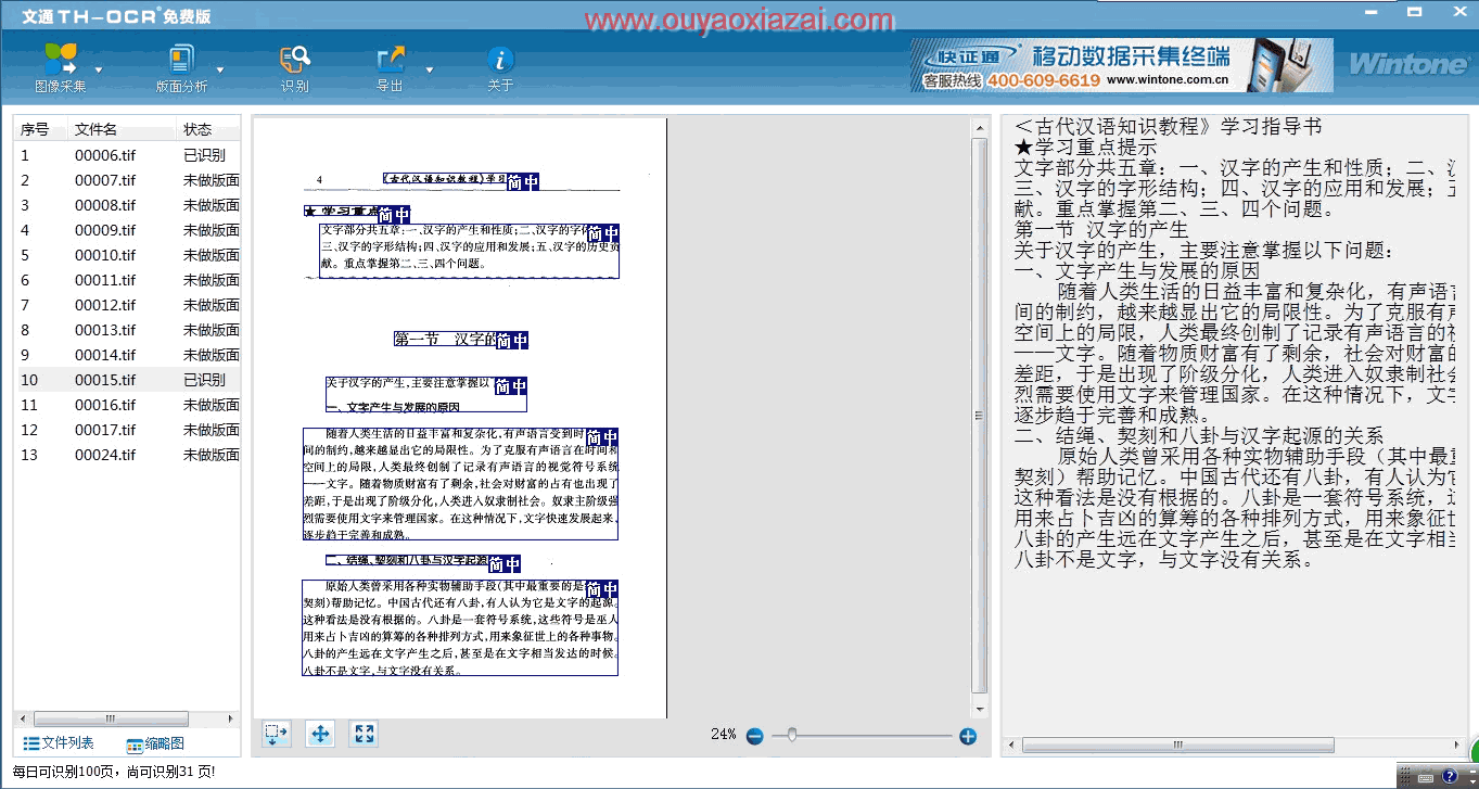 免费ocr文字识别软件下载_文通TH-OCR免费版