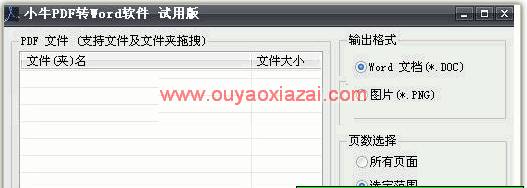 将pdf转换成word的转换器_小牛pdf转word软件