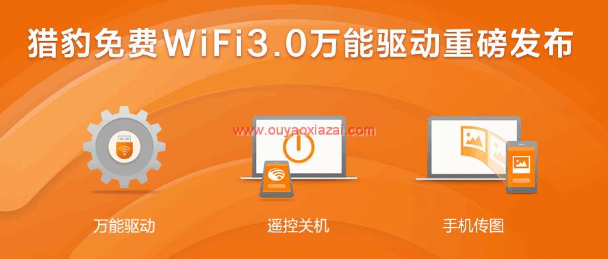 猎豹免费wifi万能驱动