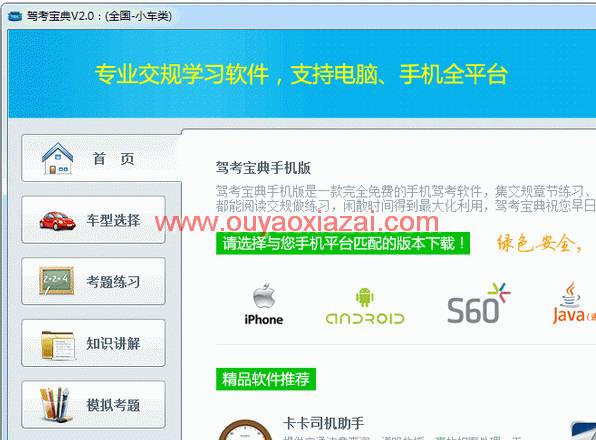 驾考宝典电脑版_采用全国通用题库和各省市地方题库