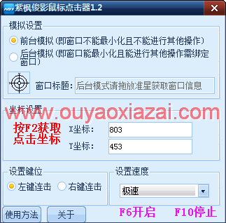 模拟鼠标自动点击鼠标左键/右键_紫枫俊影鼠标点击器