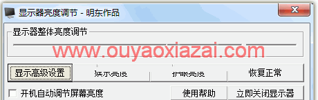 明东显示器亮度调节_屏幕亮度调节软件