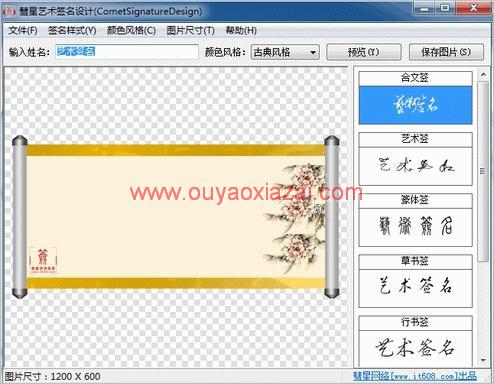 免费的艺术签名设计制作软件_彗星艺术签名设计