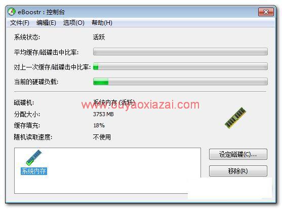 eBoostr_U盘变内存、把U盘当内存使用