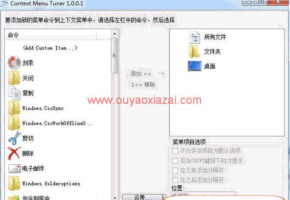 右键菜单管理修改设置工具_Context Menu Tuner