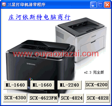三星打印机清零程序 V2.2 通用版