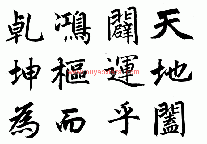 新蒂赵体书法楷书字体下载(楷书)