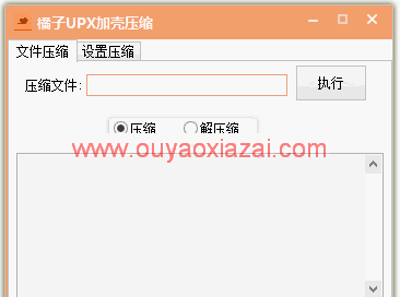 橘子UPX加壳压缩软件绿色版