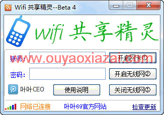 免费的无线网络共享wifi软件_叶叶WiFi共享精灵