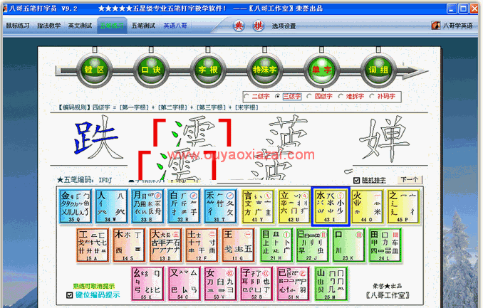 免费的五笔打字练习软件_八哥五笔打字员