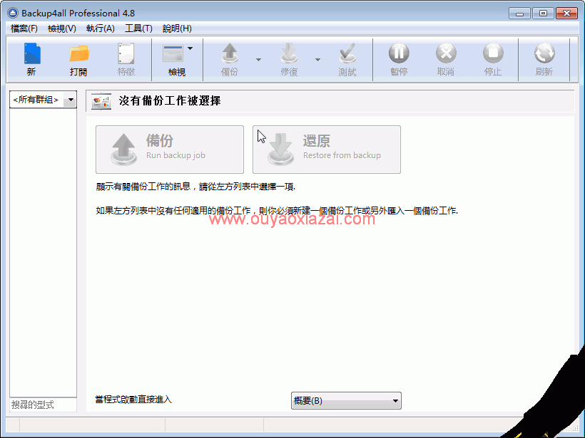 多功能磁盘数据备份工具_Backup4all
