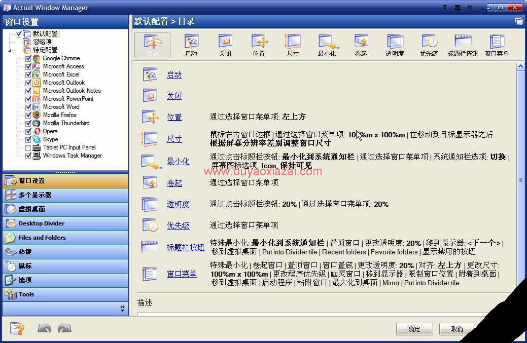 windows窗口功能增强工具_Actual Window Manager