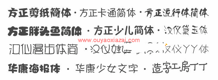 儿童字体、可爱的儿童字体库免费下载