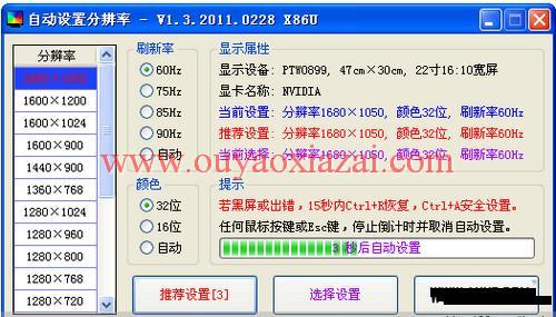 显示器分辨率自动设置器 V1.3 绿色版