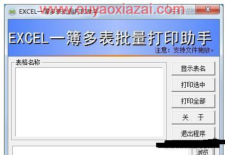 EXCEL多表批量打印助手 V1.002 绿色版