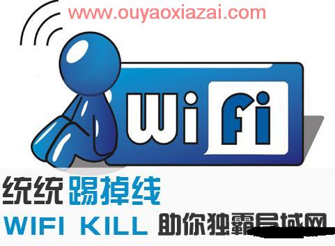 安卓Wifi网络管理工具/踢WiFi用户_WiFiKill