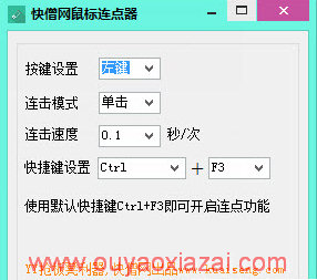 快僧网鼠标连点器绿色版