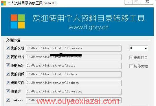 个人资料目录转移工具绿色版