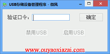 U盘管理工具、USB存储设备管理程序